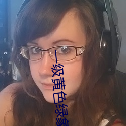 一级黄色绿象 （遴选）