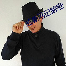 盗(盜)墓(墓)笔(筆)记解密