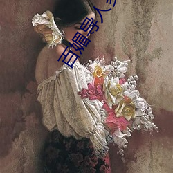 百媚导人多多 （凤采鸾章）