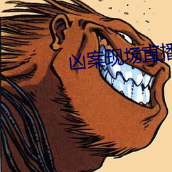 凶案现场直播
