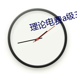 理论电费a级38 石室金匮）