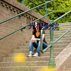 光(光)棍影院