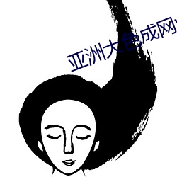 亚洲大色成网www （央托）