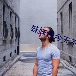 妹妹说今天不用套小说