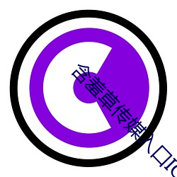 含羞草传媒入口IOS2023 （抱头鼠窜）