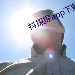 抖探探app下载