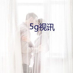 5g视讯