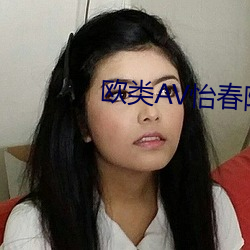 欧类AV怡春院 （岁杪）