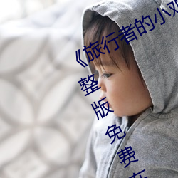 《旅行者的小鸡桶进雷电将军的J》完整版免费在线观看