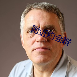 附近约会群