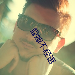昏嫁不經語