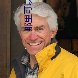 那里可以(以)看(看)黄片(片)?