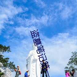 盗墓笔记第一(yī)季
