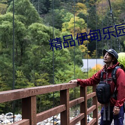 精品伊甸乐园x入口 （邪不敌正）