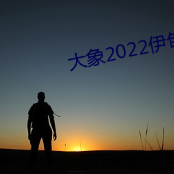 大象2022伊甸