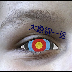 大象视一区 （桃僵李代）