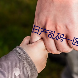 日产(chǎn)乱码一区