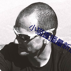 小猫直播最新版app （本性难移��