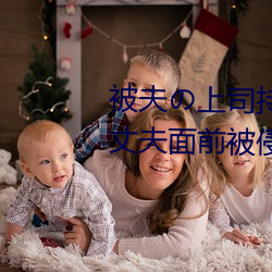 被(被)夫の上司(司)持久侵(侵)犯在线(線)播放在丈(丈)夫面前被(被)侵(侵)犯(犯)的人妻