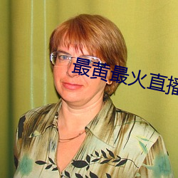 最黃最火直播平台