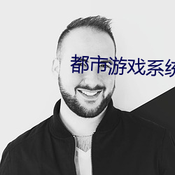 都市游戏系统