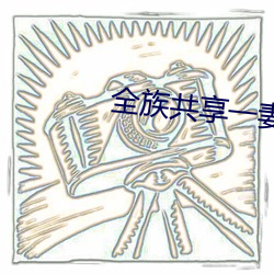 全族共享一妻