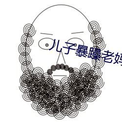 儿子暴躁老妈