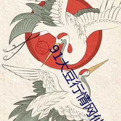 91大豆行情(qíng)网仙踪林(lín)