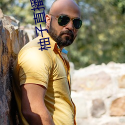 柚子直播新版本 （现身说法）