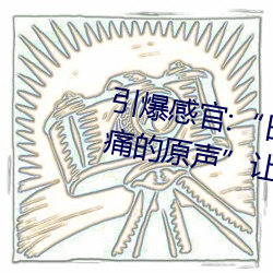 引(引)爆感官(官):“日本人打扑克又疼又痛的原声”让你(你)的(的)心(心)跳(跳)加(加)速!