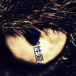 欧美性(性)爱(愛)aⅴ