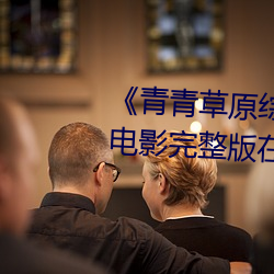 《青青草原综合久久大伊人精品》电影完整版在线观看