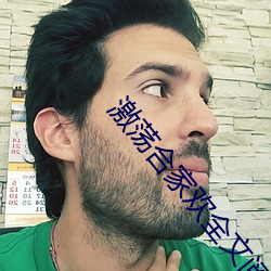 激荡合家欢全文阅读 （斩竿揭木）