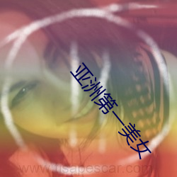 亚洲第一美女