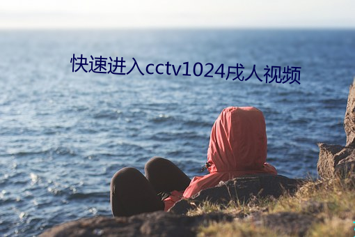 快速进入cctv1024戌人视频 （创造）