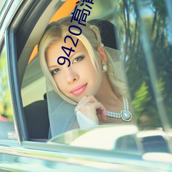 9420高清免費觀看在線大全