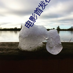 電影首發在線影院
