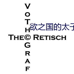 欲之国的太子