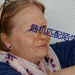 随机匹配陌(陌)生人聊天app
