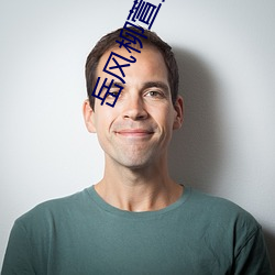 岳风柳(柳)萱(萱)免费阅读大(大)结局