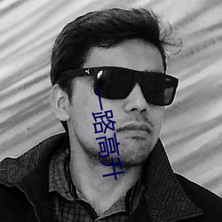 一路高(高)升
