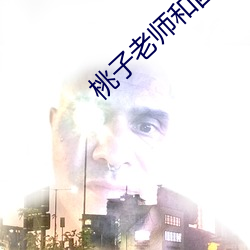 桃子老师和四个学生