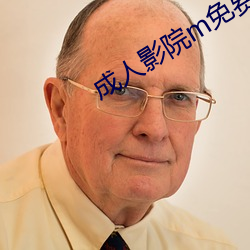 成人影(影)院m免费