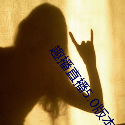 趣播直播5.0版本
