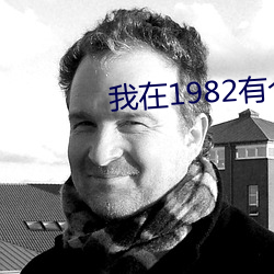 我在1982有個家