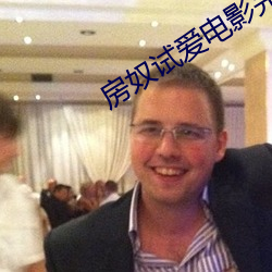 房奴試愛電影完整版免費觀