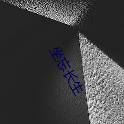 坐忘長生