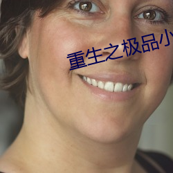 重生之极品(品)小王(王)爷(爺)