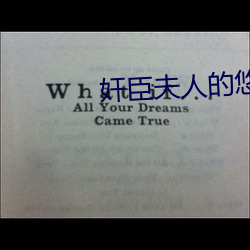 奸臣夫人的悠闲日子