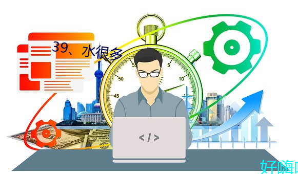 39水很多 （难受
